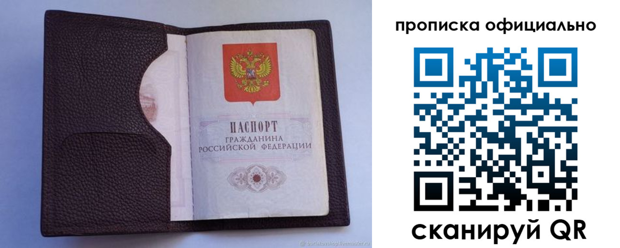 купить прописку в Россоши